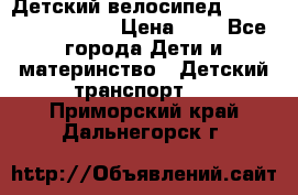 Детский велосипед Lexus Jetem Trike › Цена ­ 2 - Все города Дети и материнство » Детский транспорт   . Приморский край,Дальнегорск г.